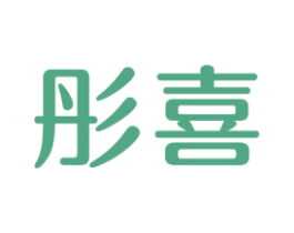 彤喜