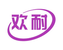 歡耐