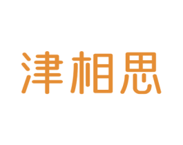 津相思