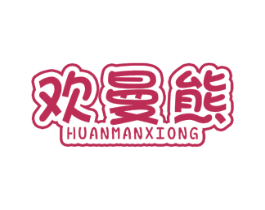 歡曼熊
