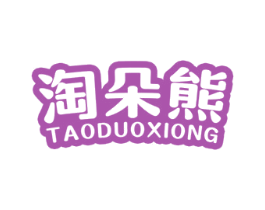 淘朵熊