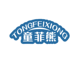 童菲熊
