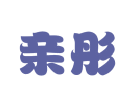 親彤