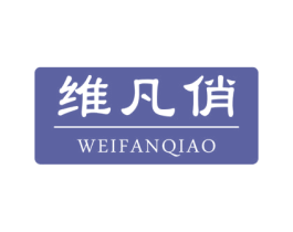 維凡俏