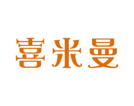 喜米曼