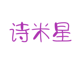 詩米星