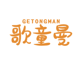 歌童曼