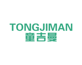 童吉曼