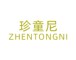 珍童尼
