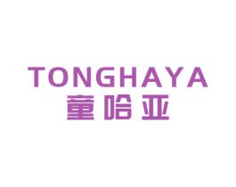 童哈亞