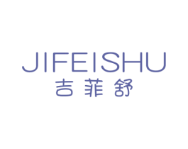 吉菲舒