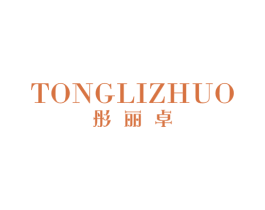 彤麗卓