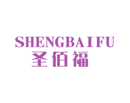 圣佰福