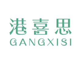 港喜思