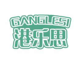 港樂思