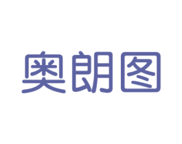 奧朗圖