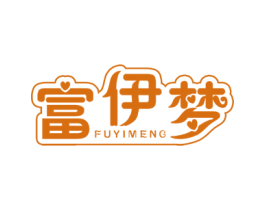富伊夢