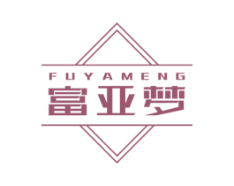 富亞夢