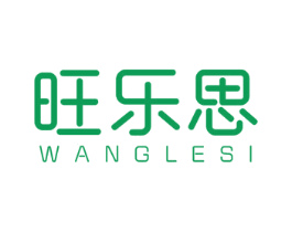 旺樂思