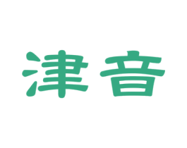 津音