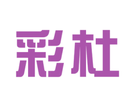 彩杜