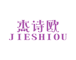 杰詩歐