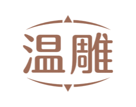 溫雕