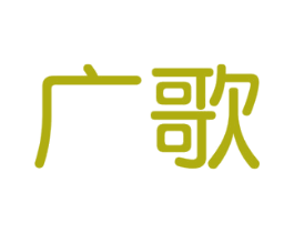 廣歌