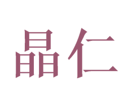 晶仁