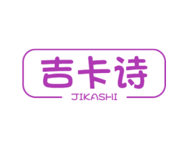 吉卡詩
