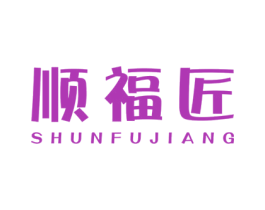 順福匠