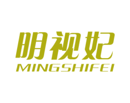 明視妃