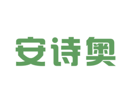 安詩奧