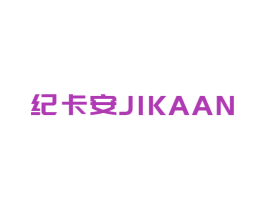 紀(jì)卡安