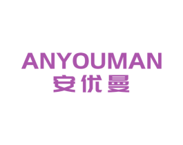 安優(yōu)曼