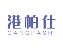 港帕仕
