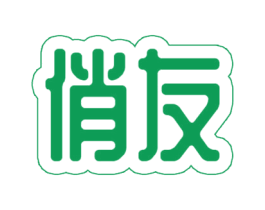 俏友