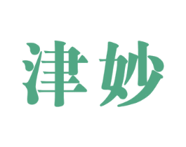 津妙