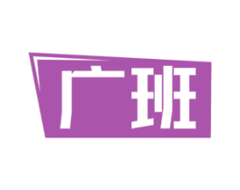 廣班