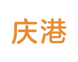 慶港