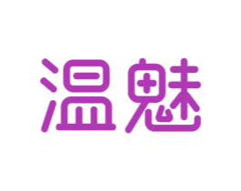 溫魅
