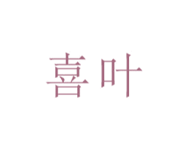 喜葉