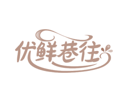 優(yōu)鮮巷往
