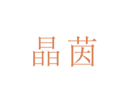 晶茵