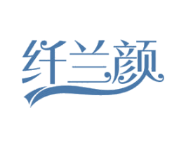 纖蘭顏