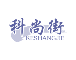 科尚街