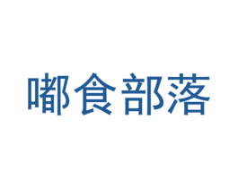 嘟食部落