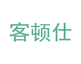 客頓仕