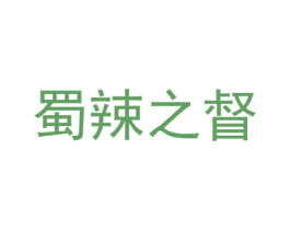 蜀辣之督