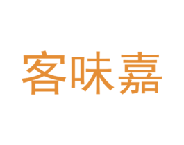 客味嘉